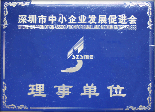 深圳市中小企業(yè)發(fā)展促進(jìn)會理事單位
