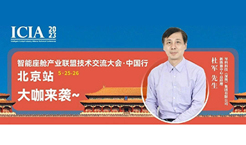 電磁互動 攜手共進|岑科科技將出席北京智能座艙產業聯盟大會