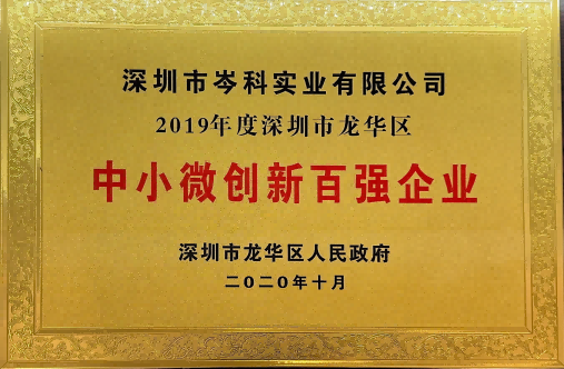 深圳市龍華區(qū)中小微創(chuàng)新百強(qiáng)企業(yè)