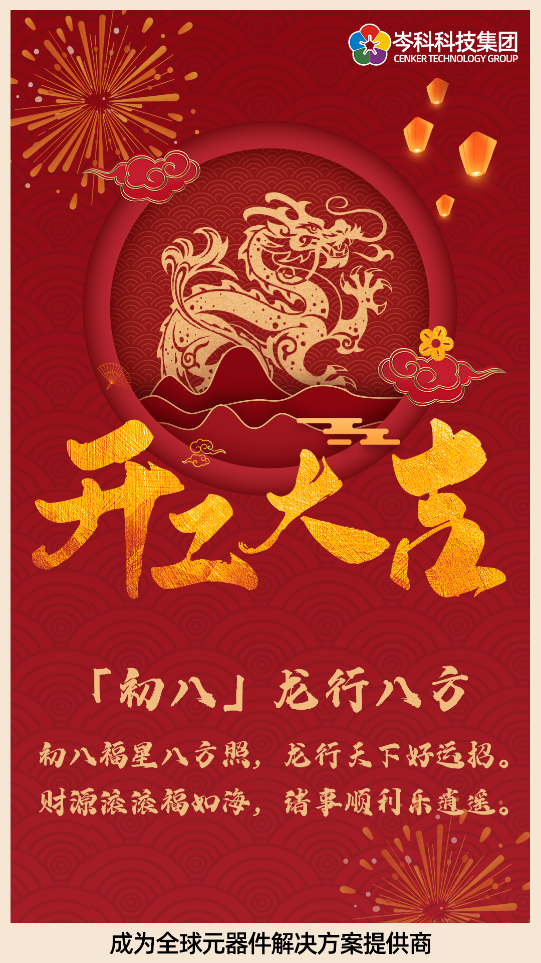 初八 | 龍行八方 開工大吉！