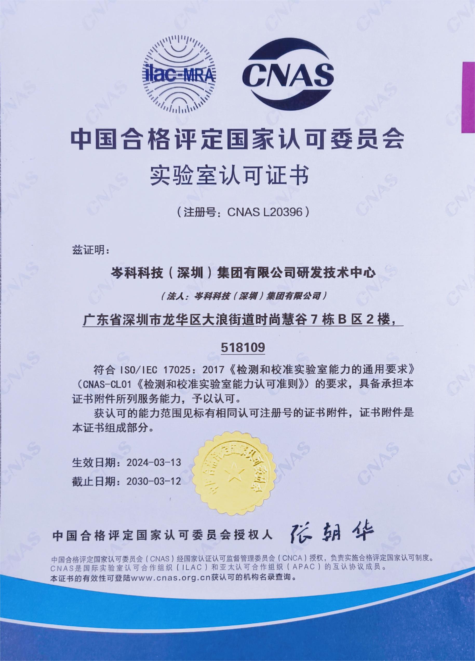 實驗室CNAS認(rèn)可中文證書